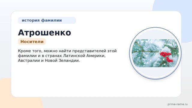 Фамилия Атрошенко: происхождение, значение и склонение