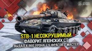 STB-1Несокрушимый: Фаворит японских СТ (Tanks Blitz | Танки Блиц)