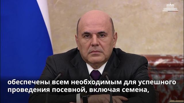 Отрасль сельского хозяйства полностью готова к проведению посевной
Михаил Мишустин