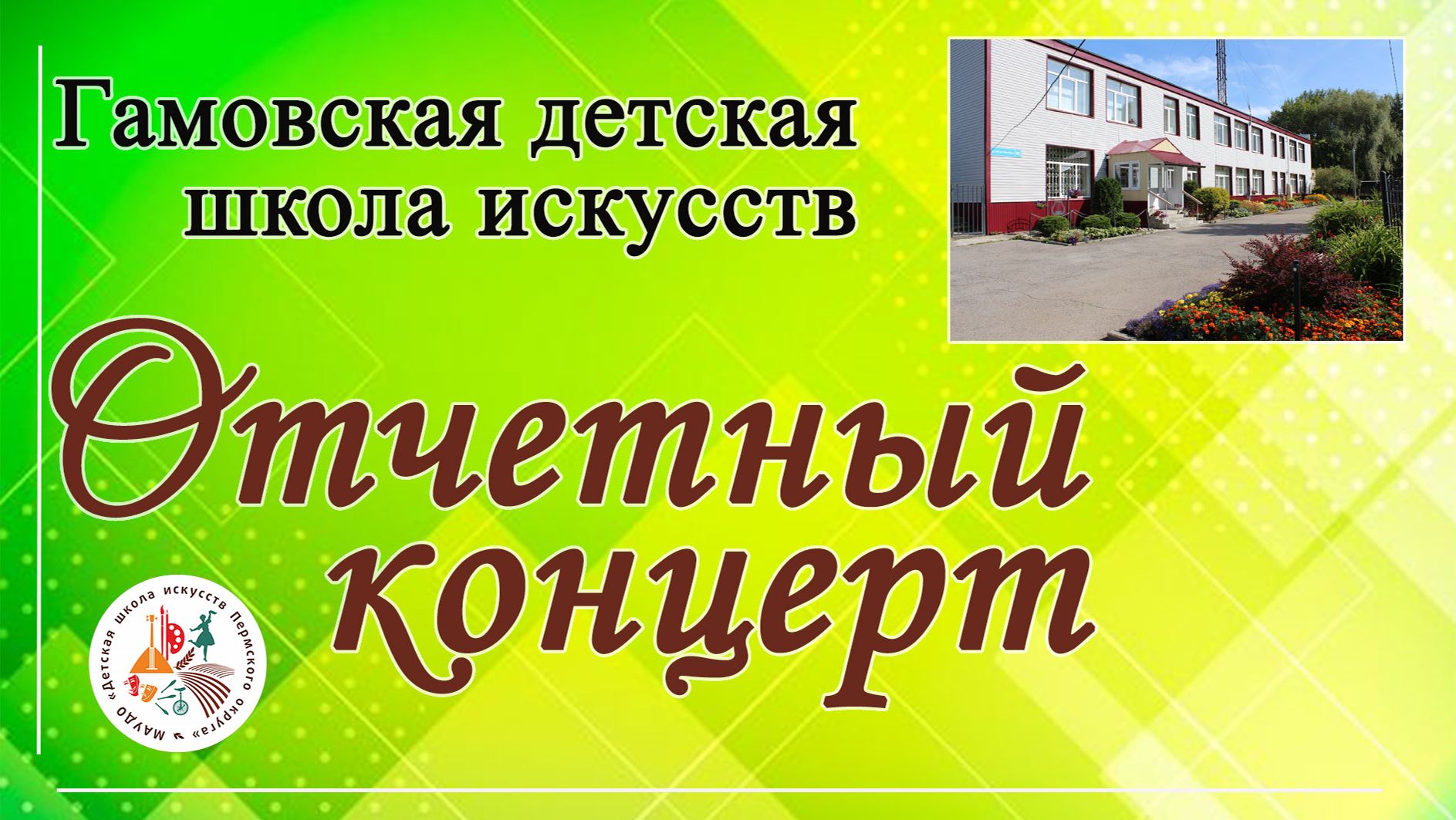 Отчетный концерт ДШИ с.Гамово 2026г.