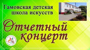 Отчетный концерт ДШИ с.Гамово 2026г.
