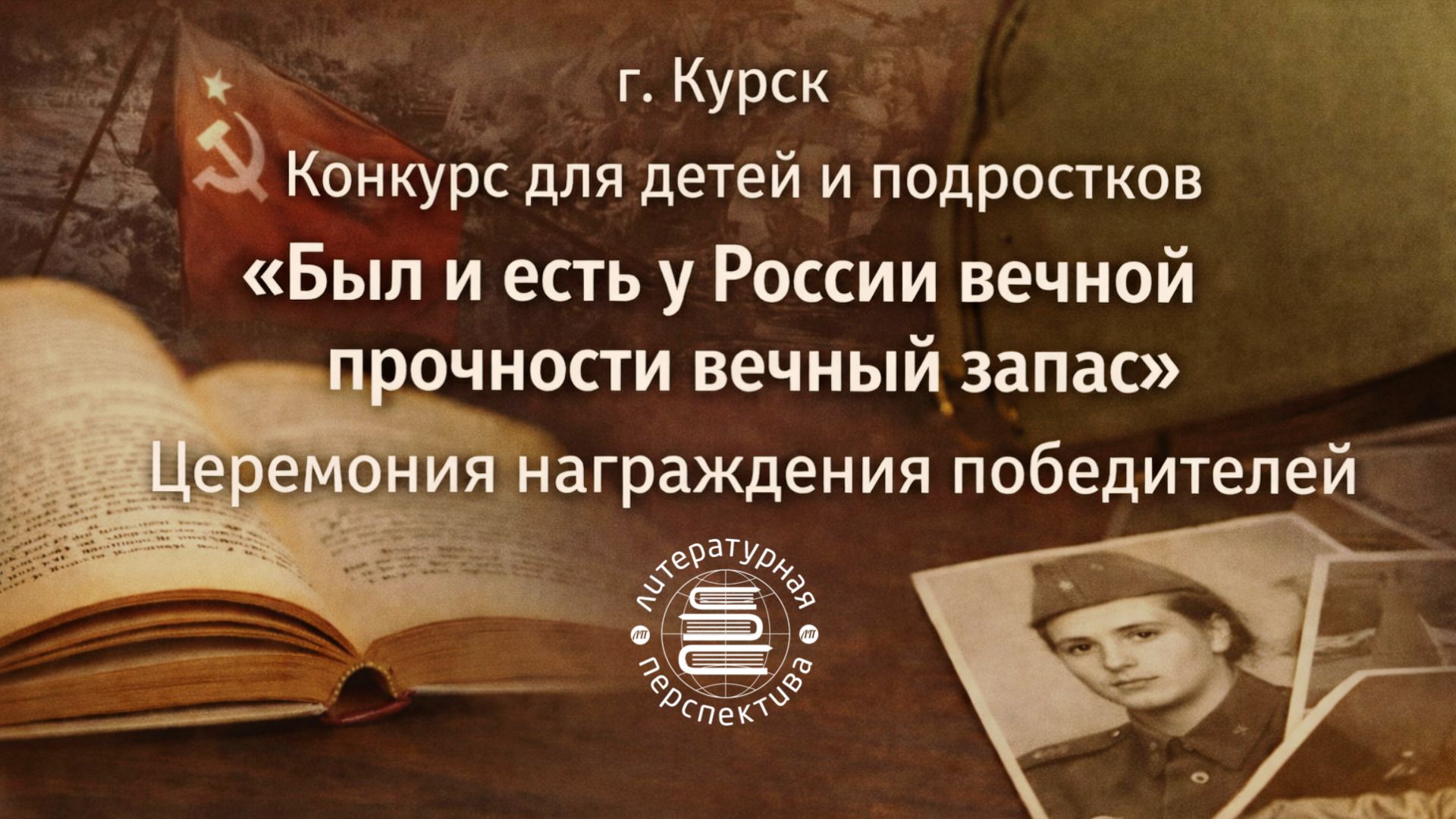 30.03.26 Курск.Награждение победителей конкурса Был и есть у России вечной прочности вечный запас