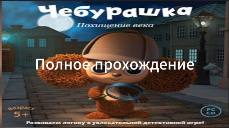 Полное прохождение Чебурашка: Похищение века (PC) (Без комментариев)