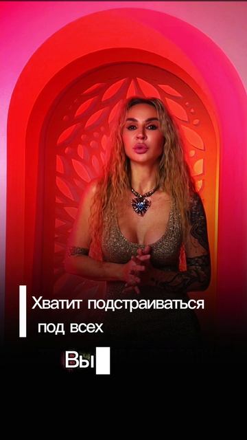 Хватит подстраиваться под всех. Выбирай себя