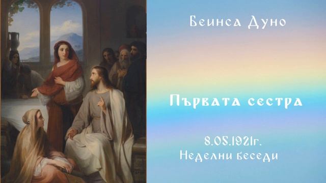 Първата сестра - 8.5.1921г.