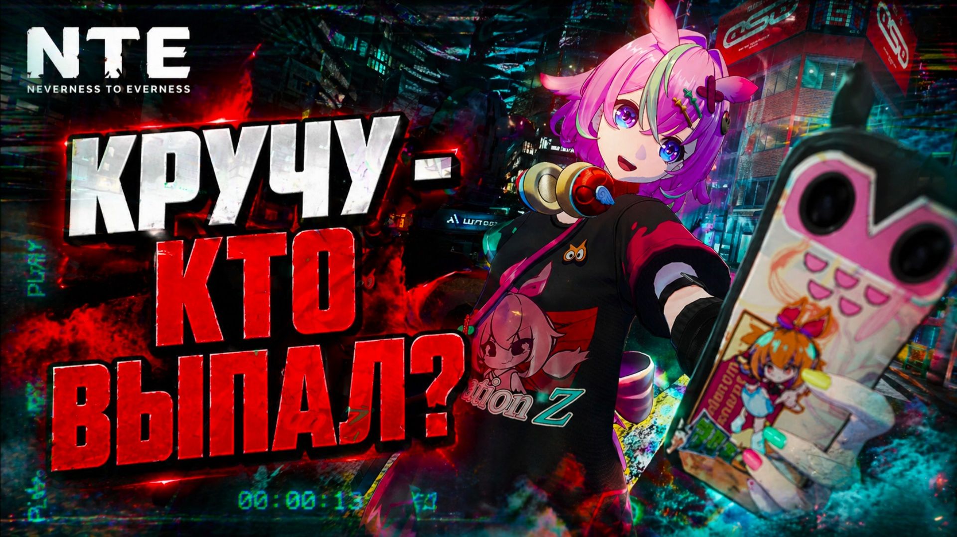 NTE Neverness to Everness КТО ВЫПАЛ? КРУТКИ ГАЧА НАЧАЛО прохождение  2 РЕЛИЗ СКИЯ АДЛЕР ХАНИЭЛЬ