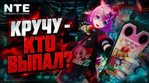 NTE Neverness to Everness КТО ВЫПАЛ? КРУТКИ ГАЧА НАЧАЛО прохождение  #2 РЕЛИЗ СКИЯ АДЛЕР ХАНИЭЛЬ