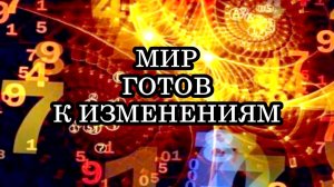 МИР ИЗМЕНИЛСЯ! МИР НИКОГДА НЕ БУДЕТ ПРЕЖНИМ...