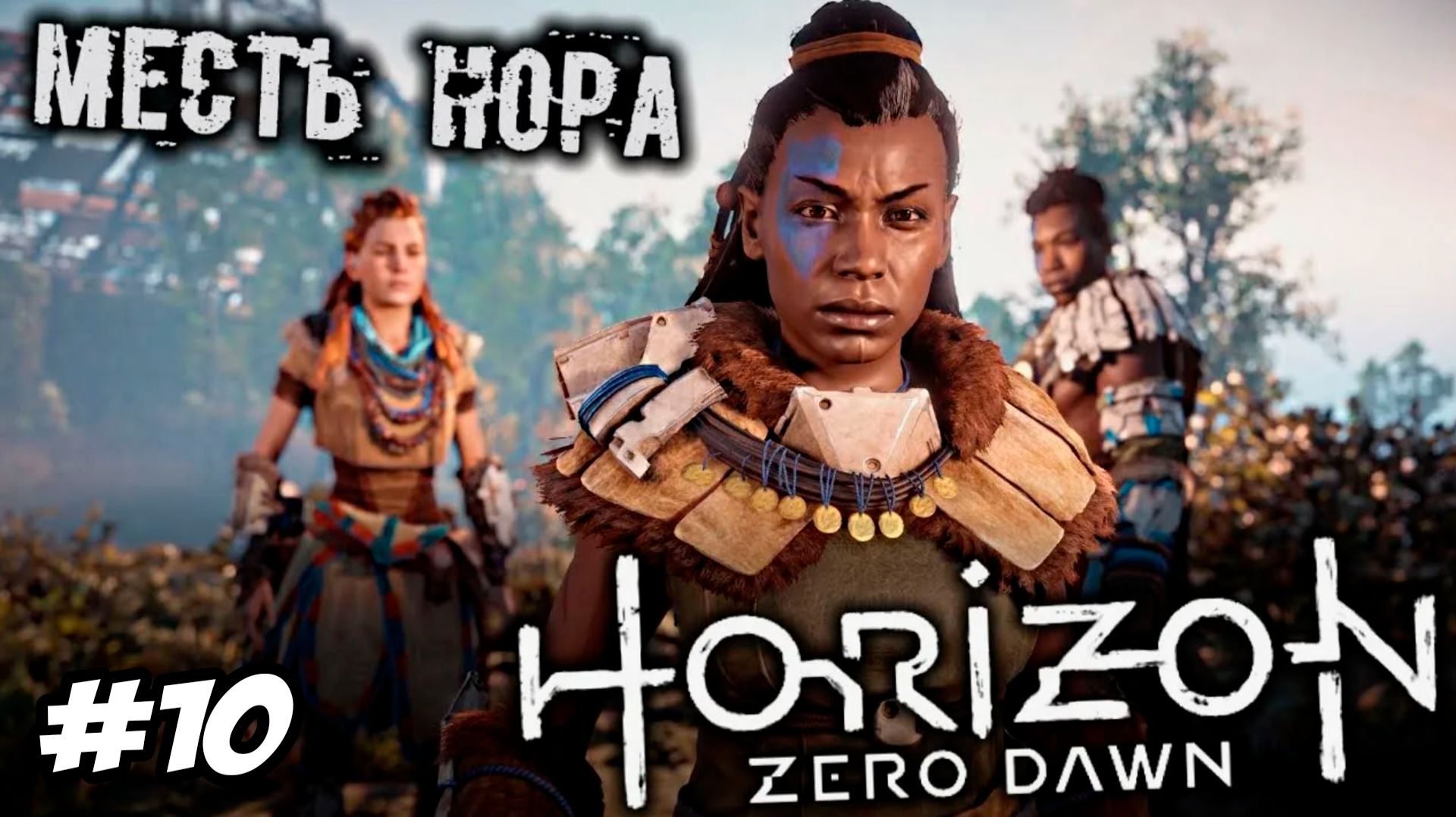 Horizon Zero Dawn Remastered Прохождение 10 Месть Нора horizon horizonzerodawn