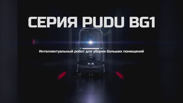 PUDU BG1 — ИИ робот уборщик для больших площадей