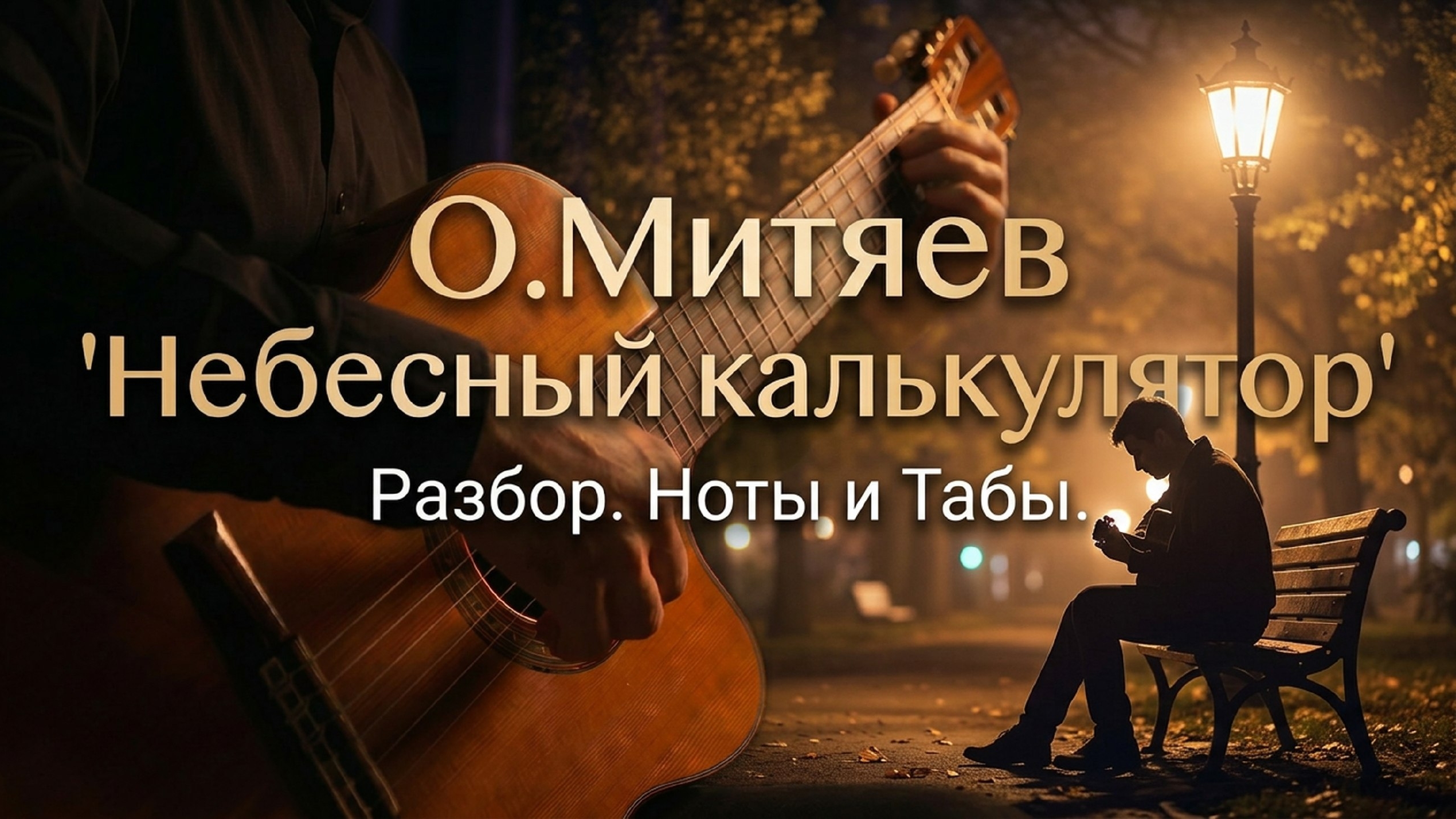 РАЗБОР песни Олега Митяева Небесный Калькулятор на гитаре с НУЛЯ  Ноты  табы