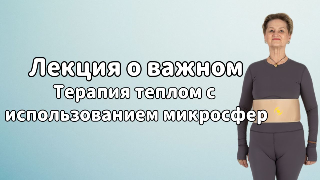 Лекция о важном. Терапия теплом с  использованием микросфер.
