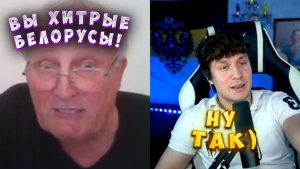 ПРИТВОРИЛСЯ БЕЛОРУСОМ! ДЕД В ШОКЕ