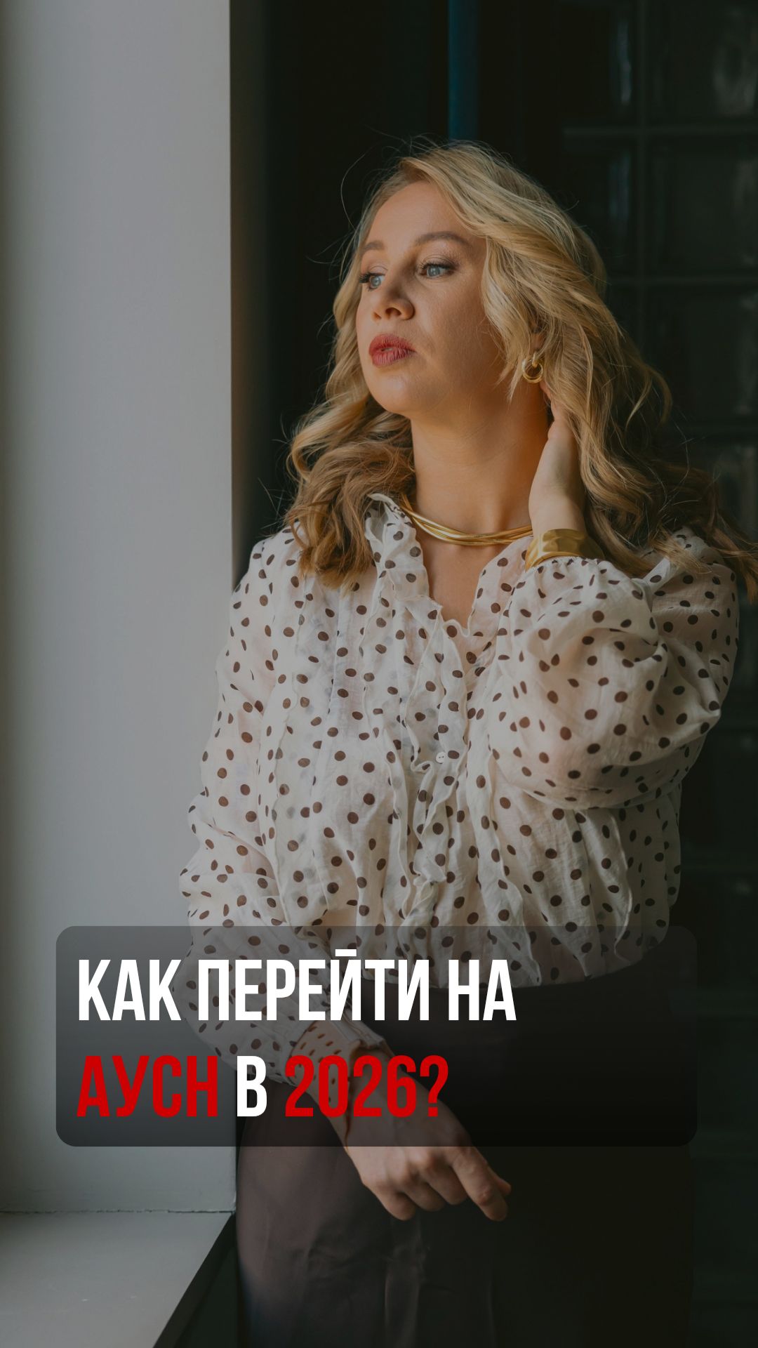 Как перейти на АУСН в 2026?