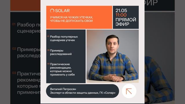 Приглашение на вебинар: «Учимся на чужих утечках, чтобы не допускать свои»