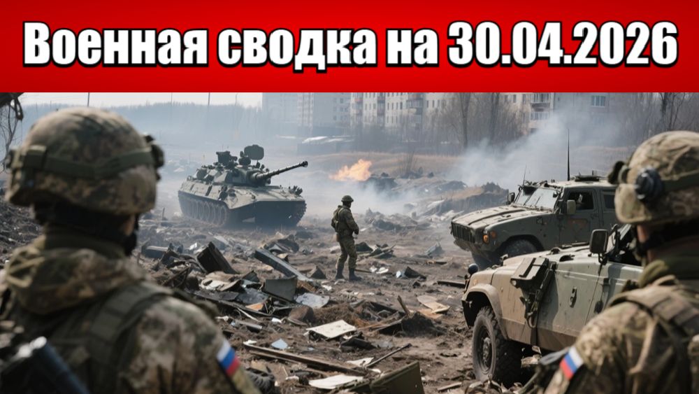 Константиновские клещи сжимаются: ВС РФ окружают город с флангов!: Военная сводка на 30.04.2026