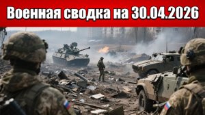 «Константиновские клещи сжимаются: ВС РФ окружают город с флангов!»: Военная сводка на 30.04.2026