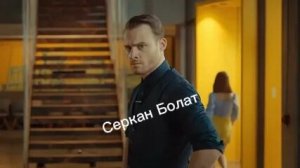 Серкан Болат
