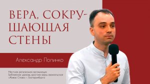 Вера, сокрушающая стены. Александр Полинко