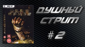 Душный стрим! Dead Space #2