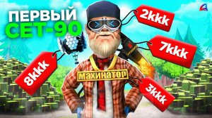 Купил СЕТ -90 за 12 ЧАСОВ с НУЛЯ на АРИЗОНА РП ⏰✅ (аризона рп)