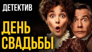 КАНУН СВАДЬБЫ - Удивительный детектив Эллери Квина
