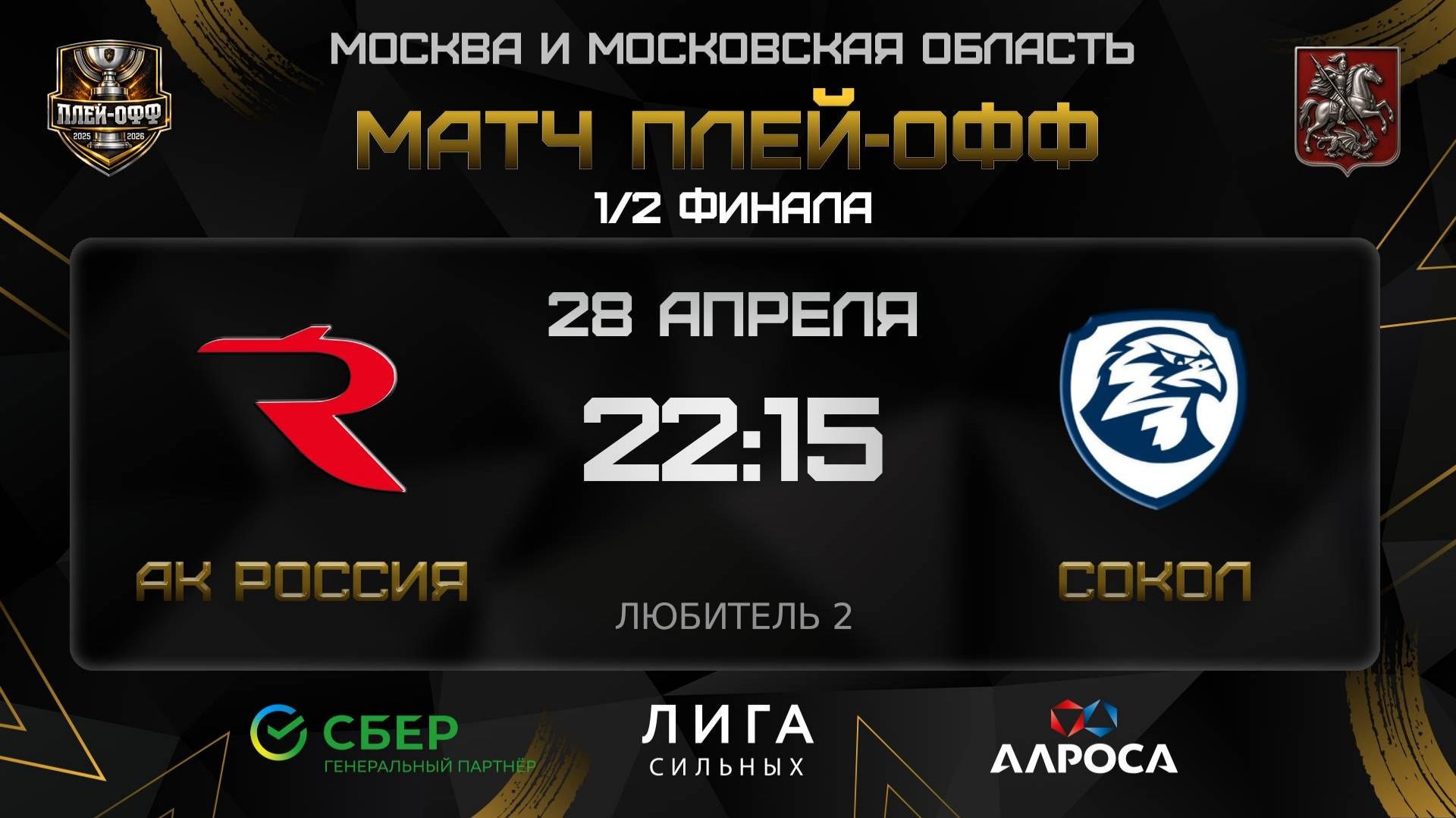 ОБЗОР / АК РОССИЯ - СОКОЛ / 28.04.26 / ОХЛ МОСКВА / ДИВИЗИОН ЛЮБИТЕЛЬ 2
