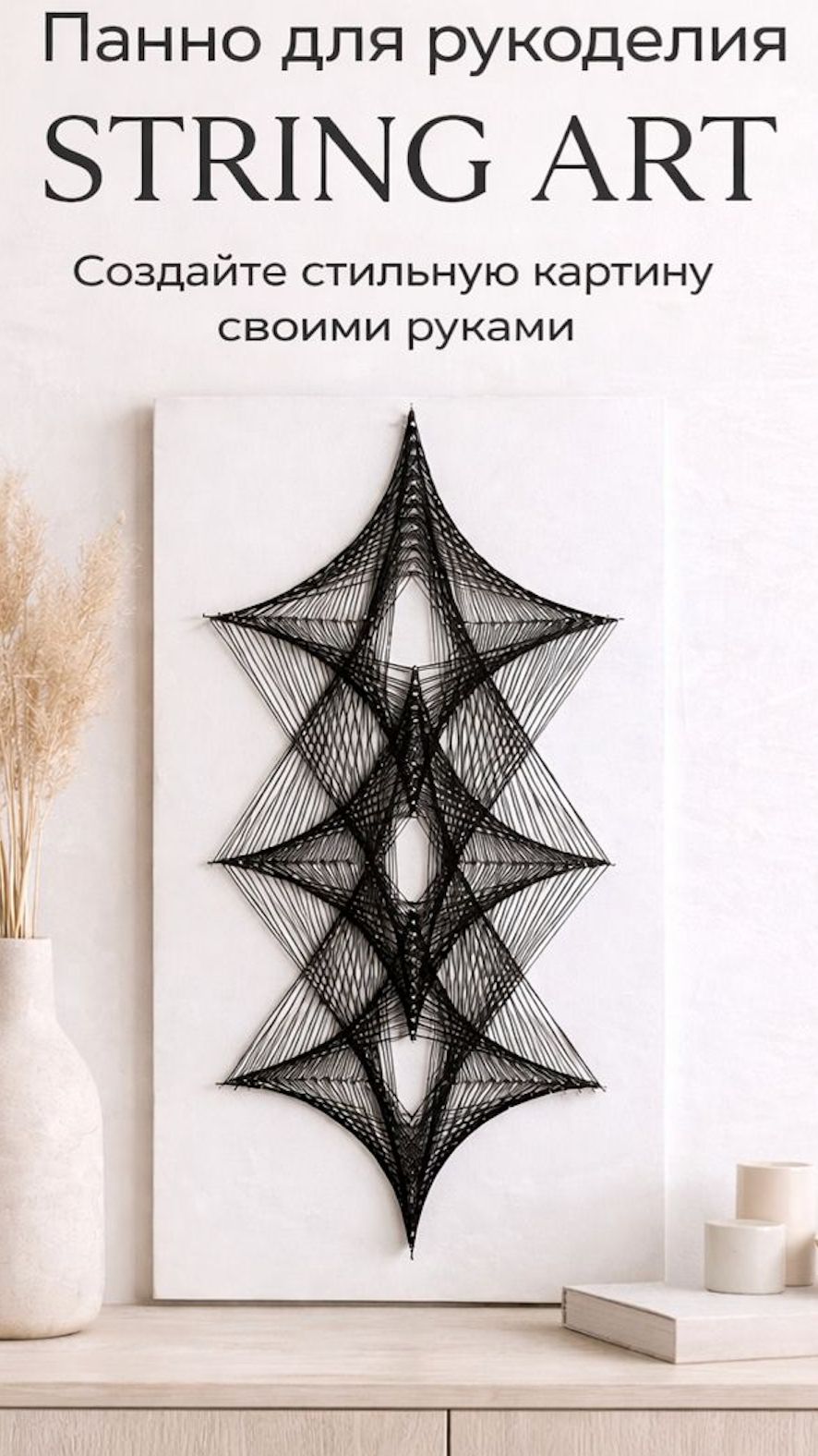 Инструкция к панно в технике String Art Нитевая графика