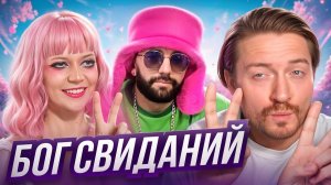 БОГИНЯ СВИДАНИЙ | Парень достоин лучшего
