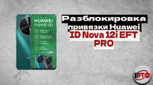 Разблокировка Huawei id Nova 12i Testpoint EFT PRO