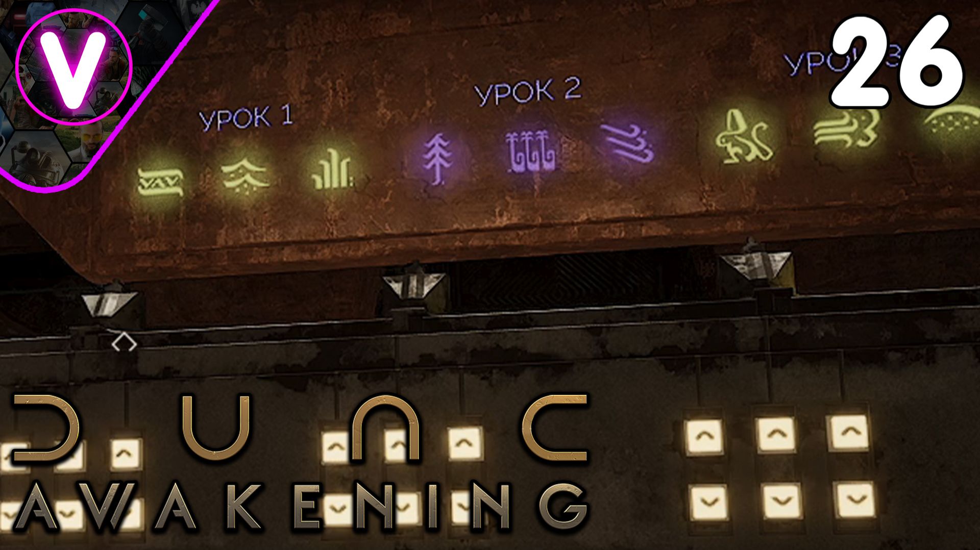 СЛИШКОМ ДОЛГО РЕШАЛ  Dune Awakening  Часть: 26