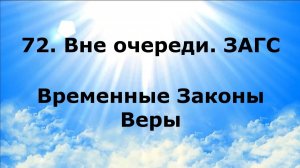 72. ВНЕ ОЧЕРЕДИ. ЗАГС. Временные Законы Веры #наянабелосвет