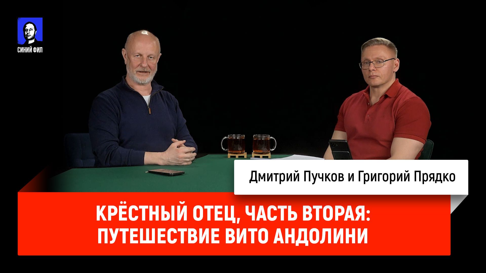 Григорий Прядко - Крёстный отец, часть вторая: Путешествие Вито Андолини смотреть онлайн