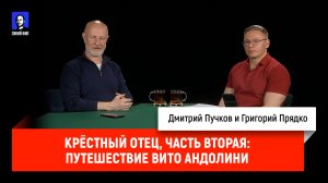 Григорий Прядко - Крёстный отец, часть вторая: Путешествие Вито Андолини