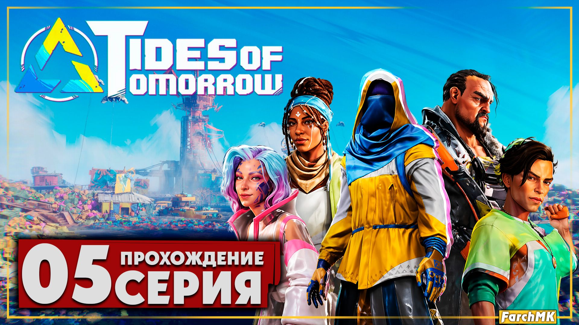 С того света  Tides of Tomorrow  Прохождение 5  На Русском  PC