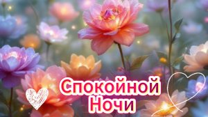 Спокойной ночи: открытки для настроения и пожелания | Домохозяйка