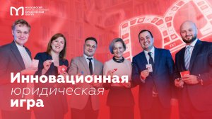 ИННОВАЦИОННАЯ ЮРИДИЧЕСКАЯ ИГРА | Московский инновационный юридический форум
