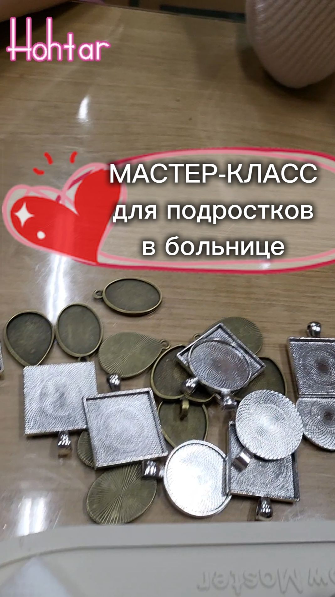 МК кулон для подростков в больнице