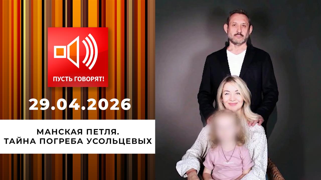 Манская петля. Эпизод 2: тайна погреба Усольцевых. Пусть говорят. Выпуск от 29.04.2026