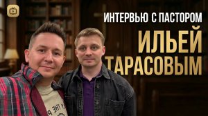 Интервью с пастором Ильей Тарасовым.