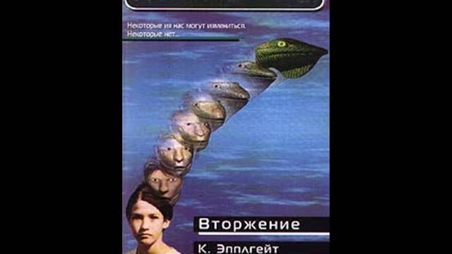 Кэтрин Эпплгейт - Вторжение