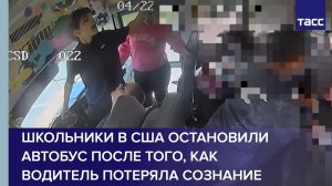 Школьники в США остановили автобус после того, как водитель потеряла сознание