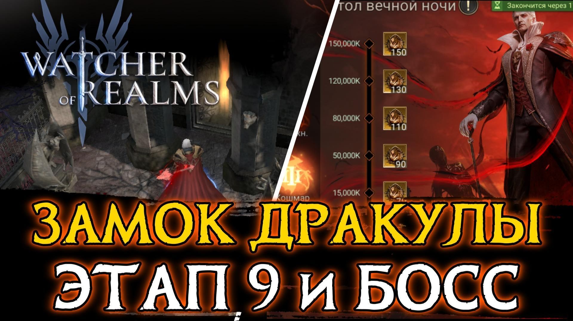 ФИНАЛ ЗАМКА ДРАКУЛЫ - 9 ЭТАП и ПРЕСТОЛ ВЕЧНОЙ НОЧИ в Watcher of Realms  DRACULAS CASTLE