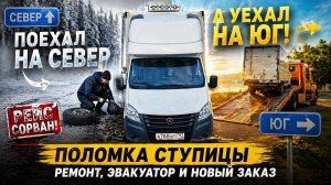 Поехал на север — сломался и уехал на юг: рейс сорван, ремонт и новый заказ на ГАЗель NEXT