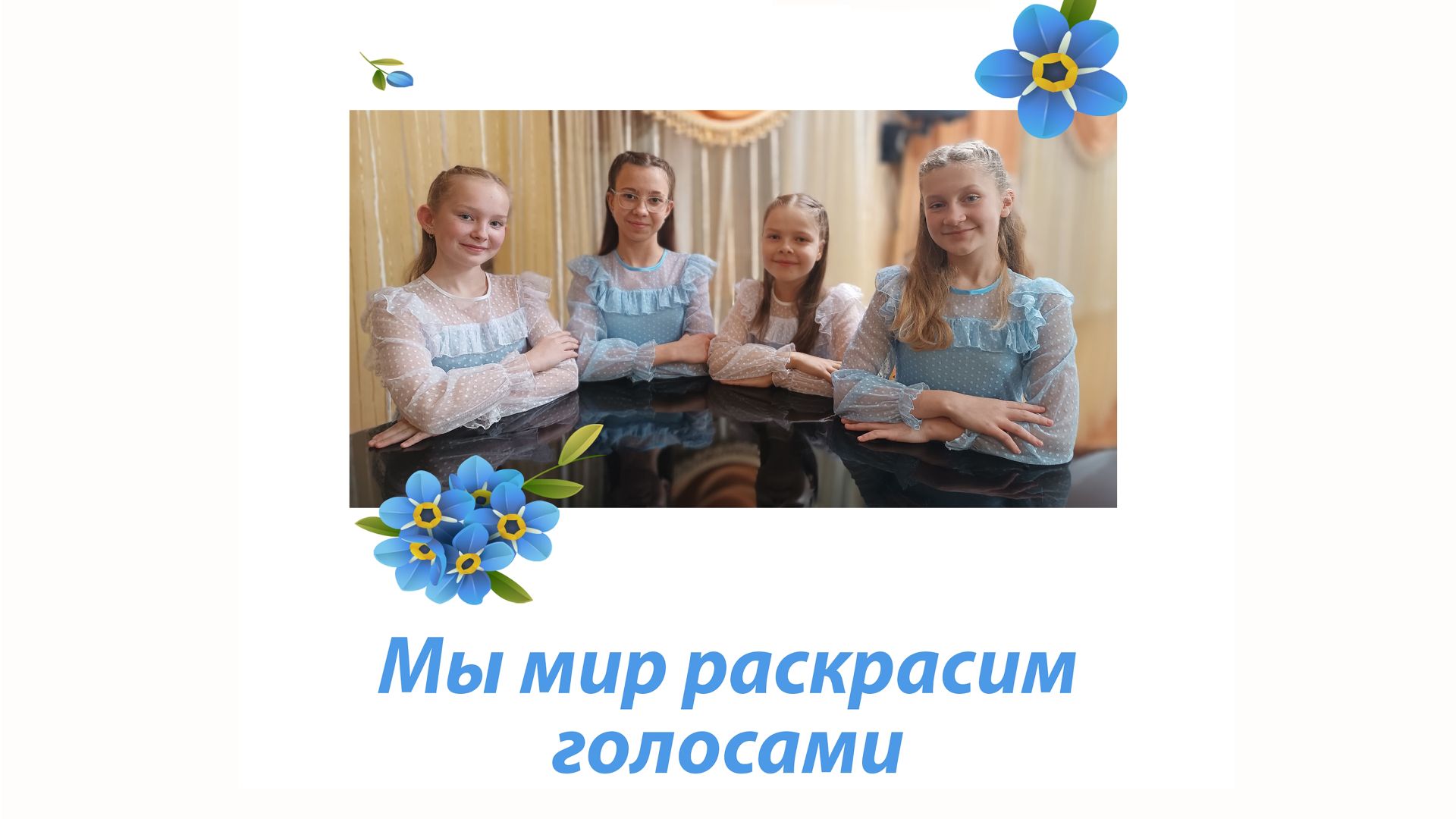 Мы мир раскрасим голосами