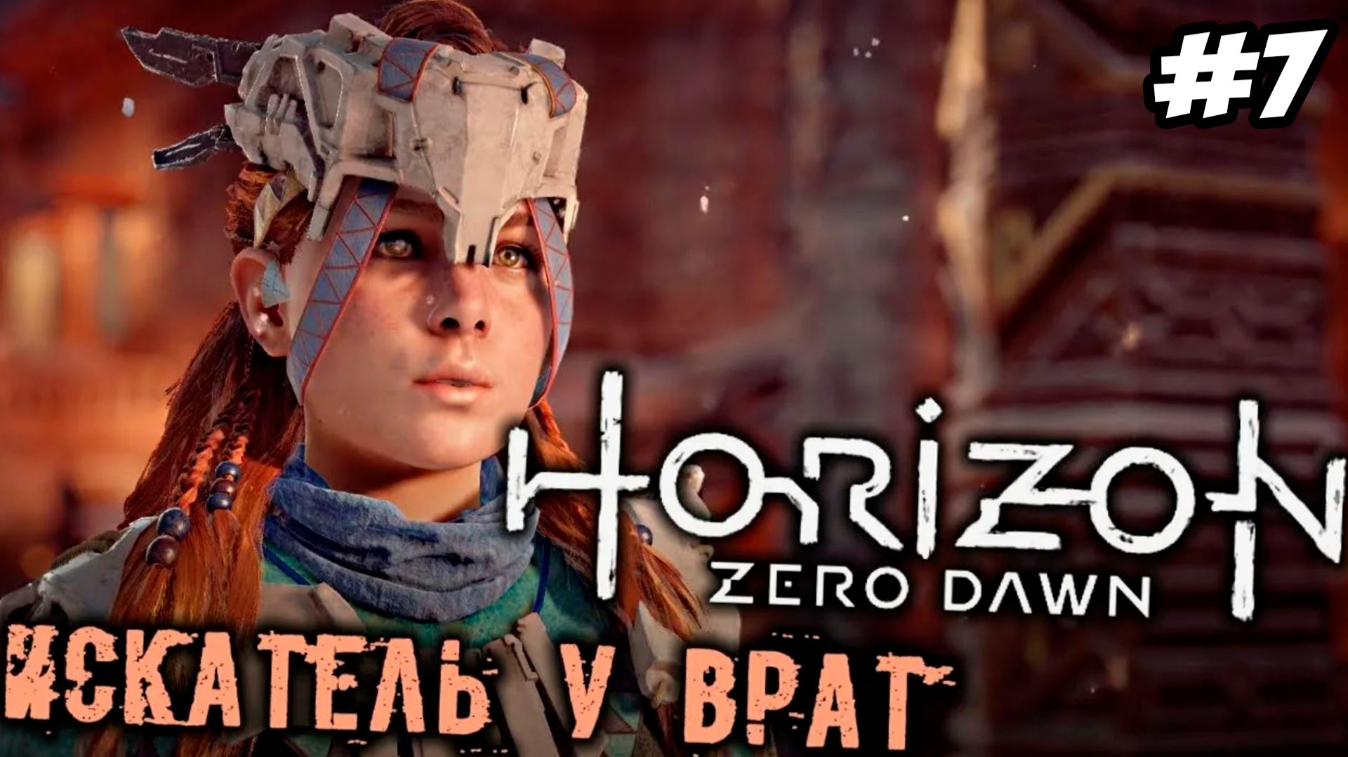 Horizon Zero Dawn Remastered Прохождение #7 Искатель у врат #horizon #horizonzerodawn