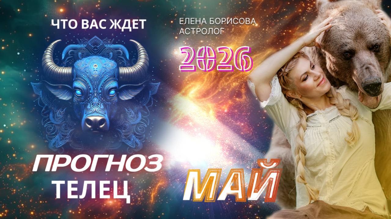 Телец Прогноз на МАЙ 2026