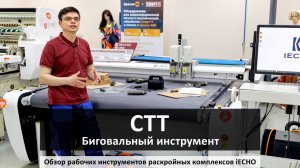 iECHO - биговальный инструмент CTT
