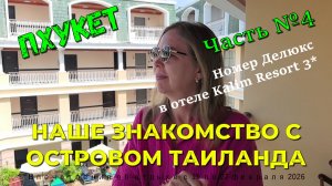 Часть №4 Номер Делюкс (Deluxe) в Kalim Resort Пхукет Патонг