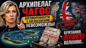 Архипелаг Чагос - договоренности с англосаксами невозможны. Британия душит колонию..